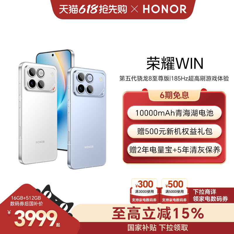 【可用家电数码券】HONOR/荣耀WIN第五代骁龙8至尊版100