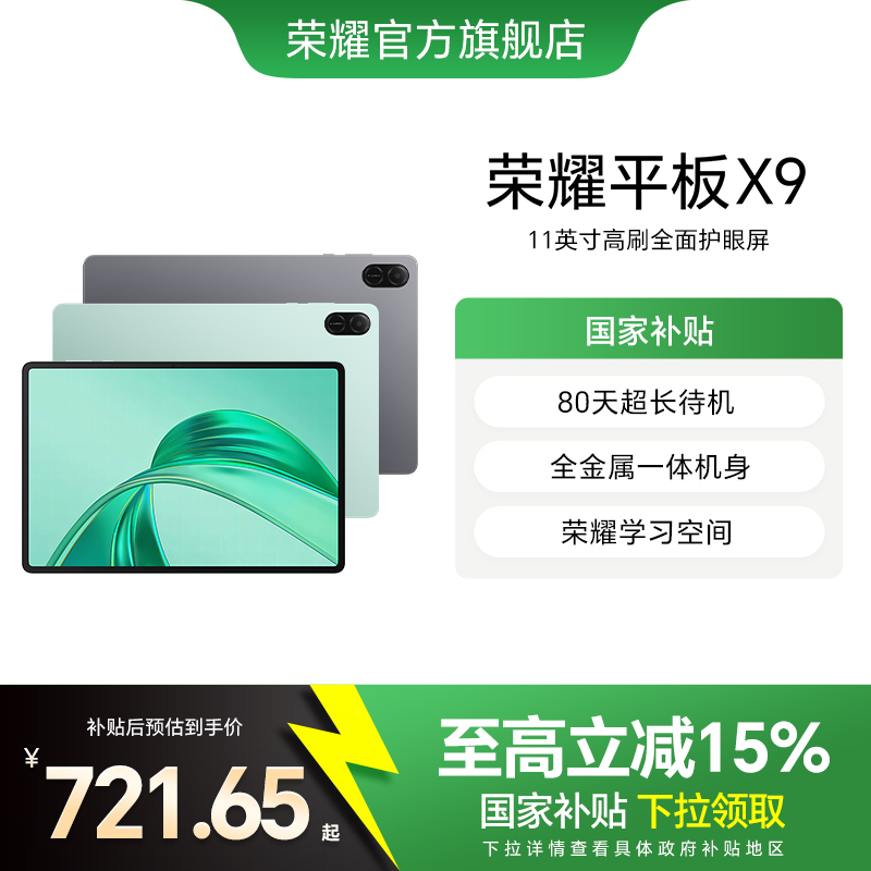 【政府补贴15%】HONOR/荣耀平板X9 平板电脑 11英寸高刷全面屏 安卓办公学习学生官方旗舰店官网新品