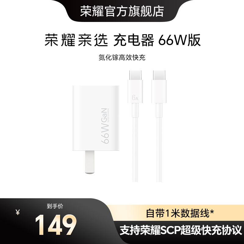 荣耀亲选 充电器66W版氮化镓芯片3C认证小巧便携荣耀快充充电器适用笔记本手机手表耳机