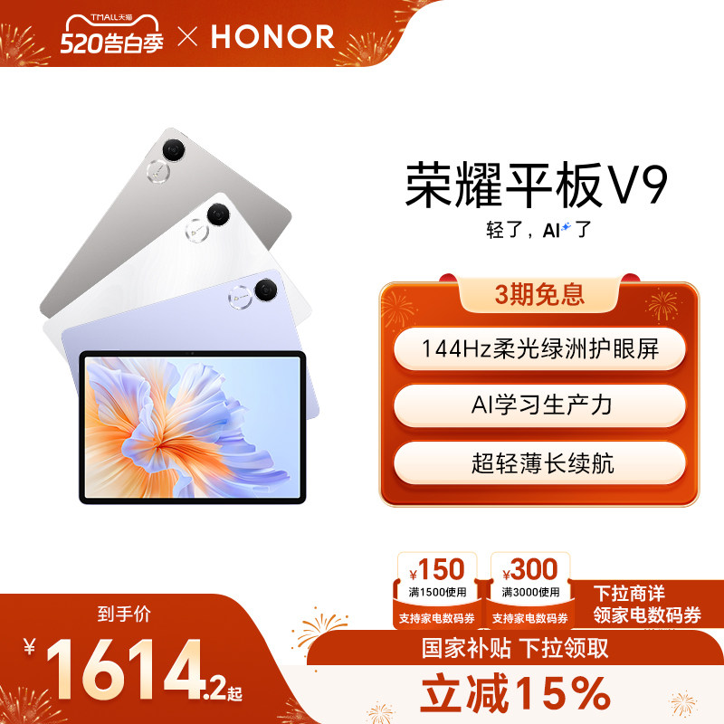 【政府补贴15%】HONOR/荣耀平板V9 新品平板电脑 144