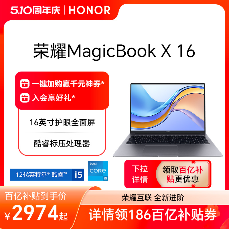 HONOR/荣耀MagicBook X16战斗版 16英寸笔记本电脑英特尔酷睿i5处理器护眼全面屏轻薄本智慧互联-封面