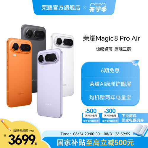 【政府补贴15%】HONOR/荣耀Magic8 Pro Air5G手机 旗舰芯片天玑9500青海湖电池旗舰级三摄官方正品官方旗舰店