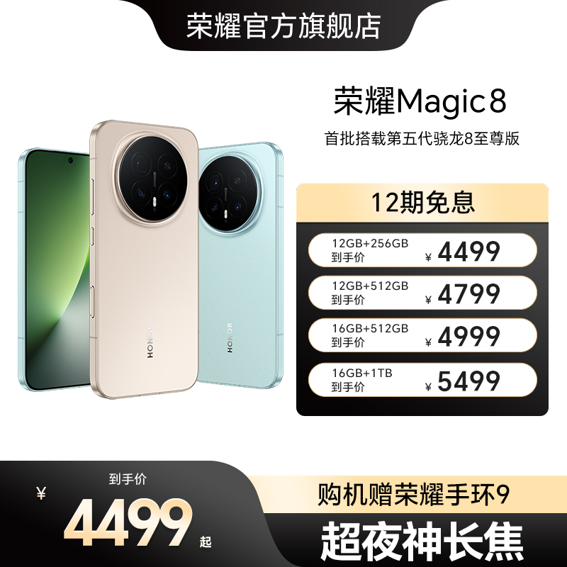 【谢霆锋同款】荣耀Magic8直屏智能手机 超夜神长焦影像智能体第五代骁龙8至尊版新一代青海湖电池官方旗舰店