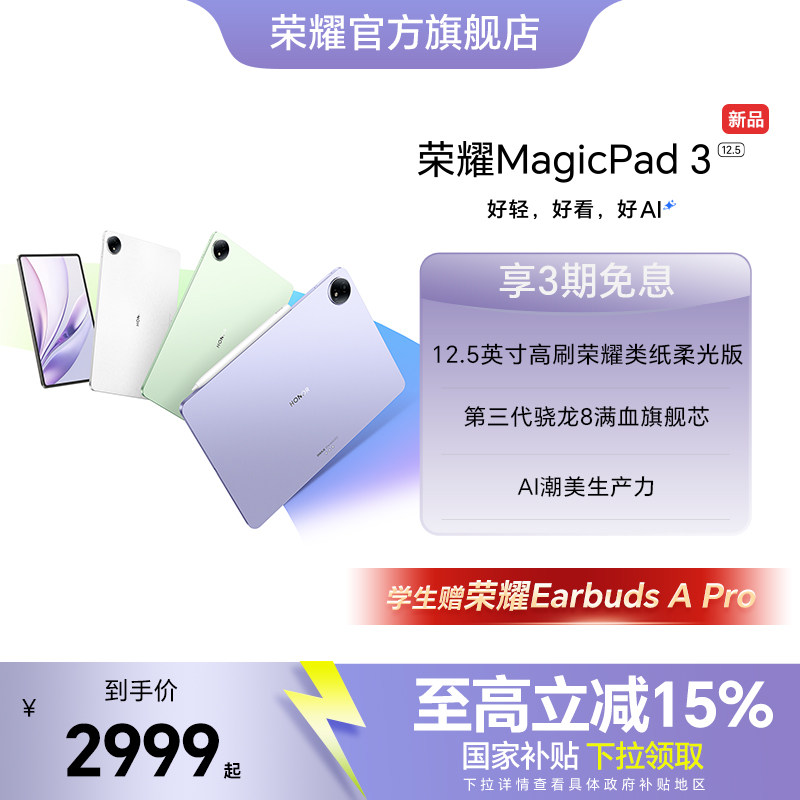 【政府补贴15%】HONOR/荣耀MagicPad3 12.5英寸 平板电脑 荣耀类纸柔光屏 多彩轻薄平板办公游戏平板官网官方