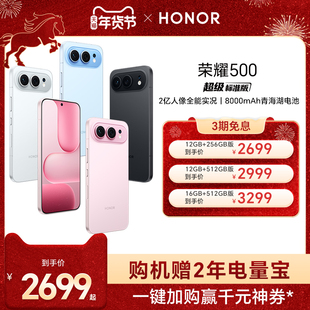 【官网】HONOR/荣耀500 智能手机 2亿人像全能实况 8000mAh青海湖电池 第四代骁龙8s 时尚拍照正品官方旗舰店