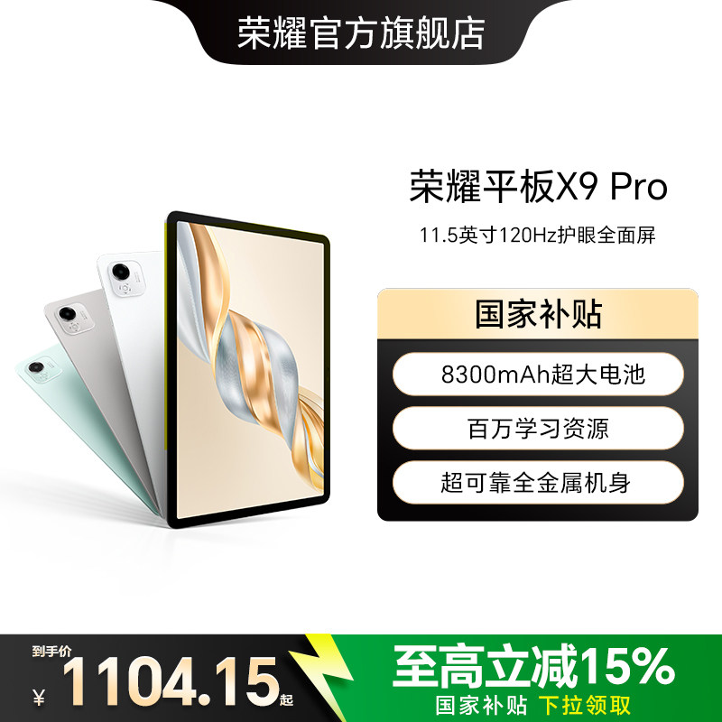 【政府补贴15%】HONOR/荣耀平板X9 Pro 平板电脑 11.5英寸全面屏 安卓办公学习学生官方旗舰店