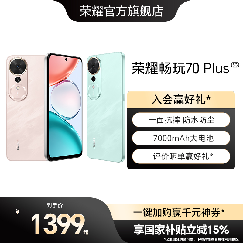 【政府补贴15%】HONOR/荣耀畅玩70 Plus 5G手机7000mAh大电池十面防摔骁龙芯片AI智能游戏拍照学生手机旗舰店