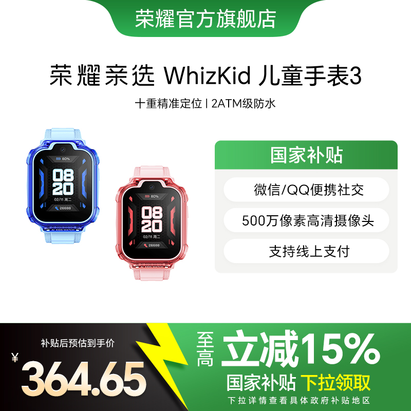 【政府补贴15%】荣耀亲选 WhizKid儿童手表3通话定位4G全网通大屏离线支付防水防汗儿童电话手表男孩女孩礼物