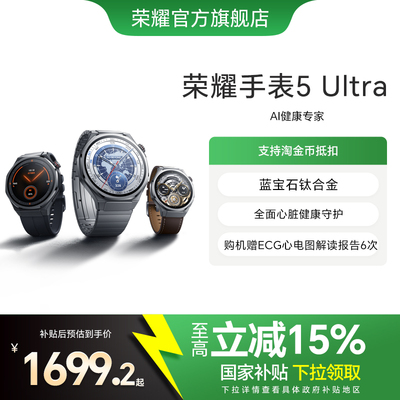 【政府补贴15%】荣耀手表5 Ultra  智能运动手表 蓝宝石玻璃 钛合金机身 心脏健康守护 ECG心电检测新品上市
