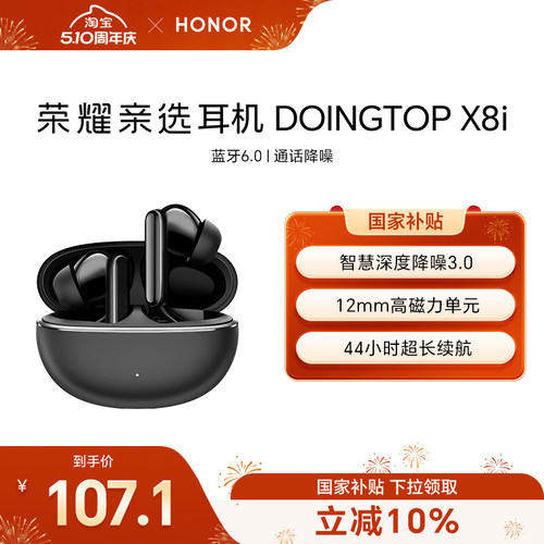 荣耀亲选耳机 DOINGTOP X8i蓝牙无线入耳式降噪音乐运动长续航