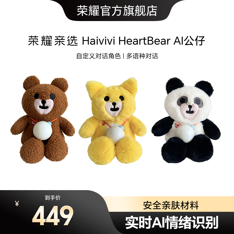 荣耀亲选HaiviviHeartBear AI公仔情感陪伴毛绒对话玩具智能礼物