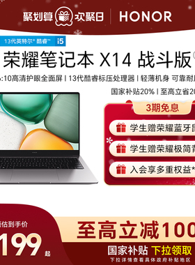 【政府补贴20%】HONOR/荣耀笔记本X14 2025 战斗版13代英特尔酷睿i5处理器笔记本电脑护眼全面屏轻薄本