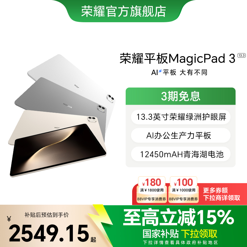 【政府补贴15%】HONOR/荣耀平板MagicPad3 平板电脑 13.3英寸高刷护眼屏  学习办公创作官方旗舰店2025款新品