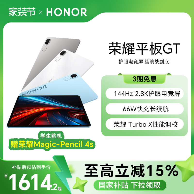 【政府补贴15%】HONOR/荣耀平板GT 平板电脑 2.8K护