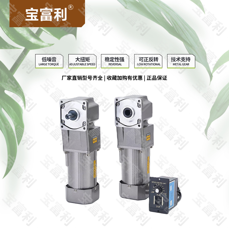 新款爆品宝富利直角齿轮减速电机220V中空120W中实调速定速380V马