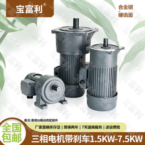宝富利卧式三相带刹车1.5KW-7.5KW交流齿轮减速电机380v220V立式