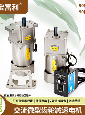 宝富利交流齿轮减速60W90W120W单相220V带调速器减速机立式卧马达