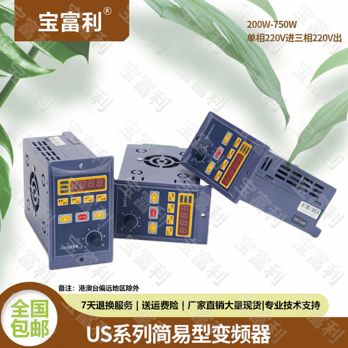 宝富利us系列变频器200w400w750w