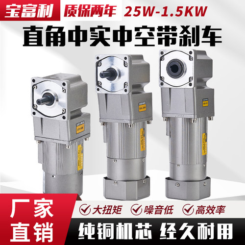 宝富利直角带刹车25W-1.5KW齿轮减速电机220V中空中实调速定速380
