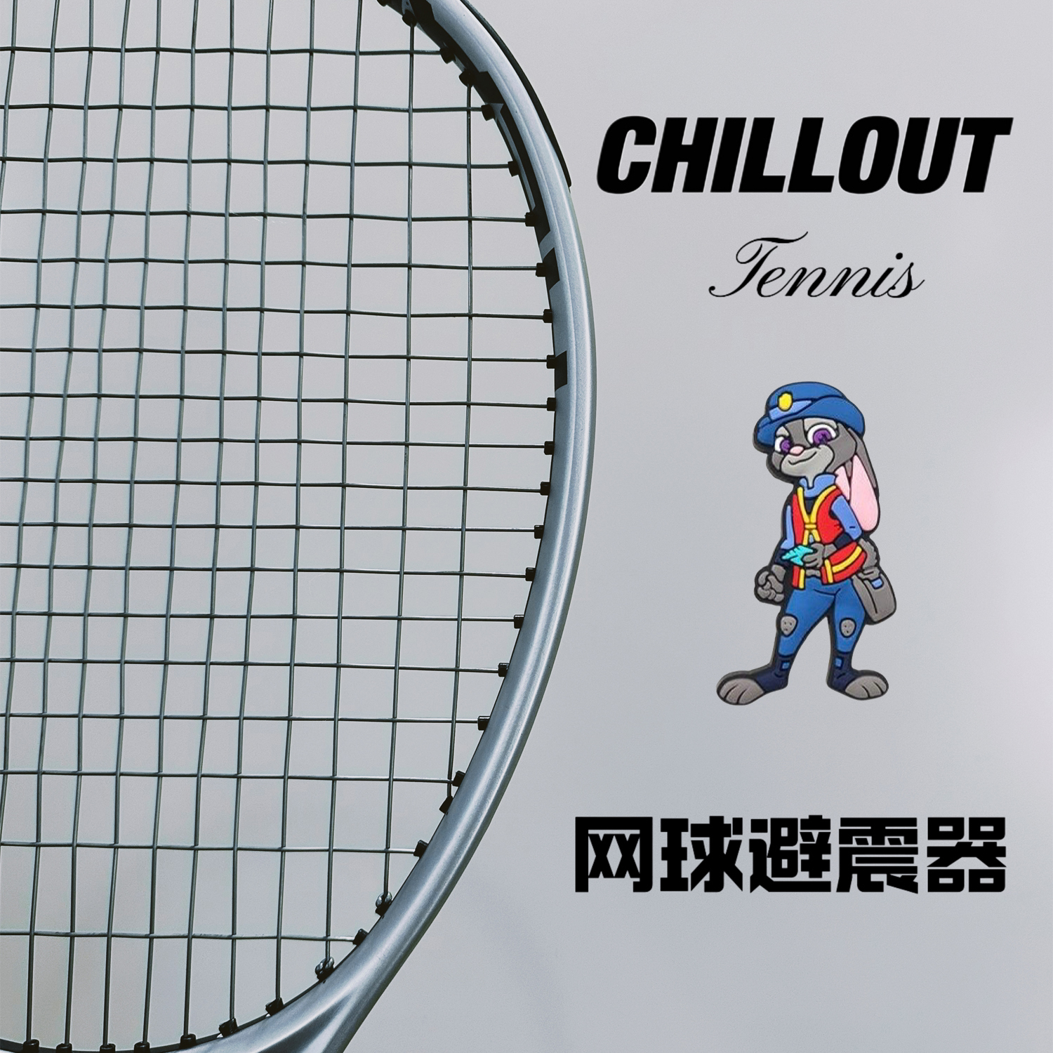 秋奥疯狂动物城兔子朱迪单面纽扣式网球拍减震器避震器