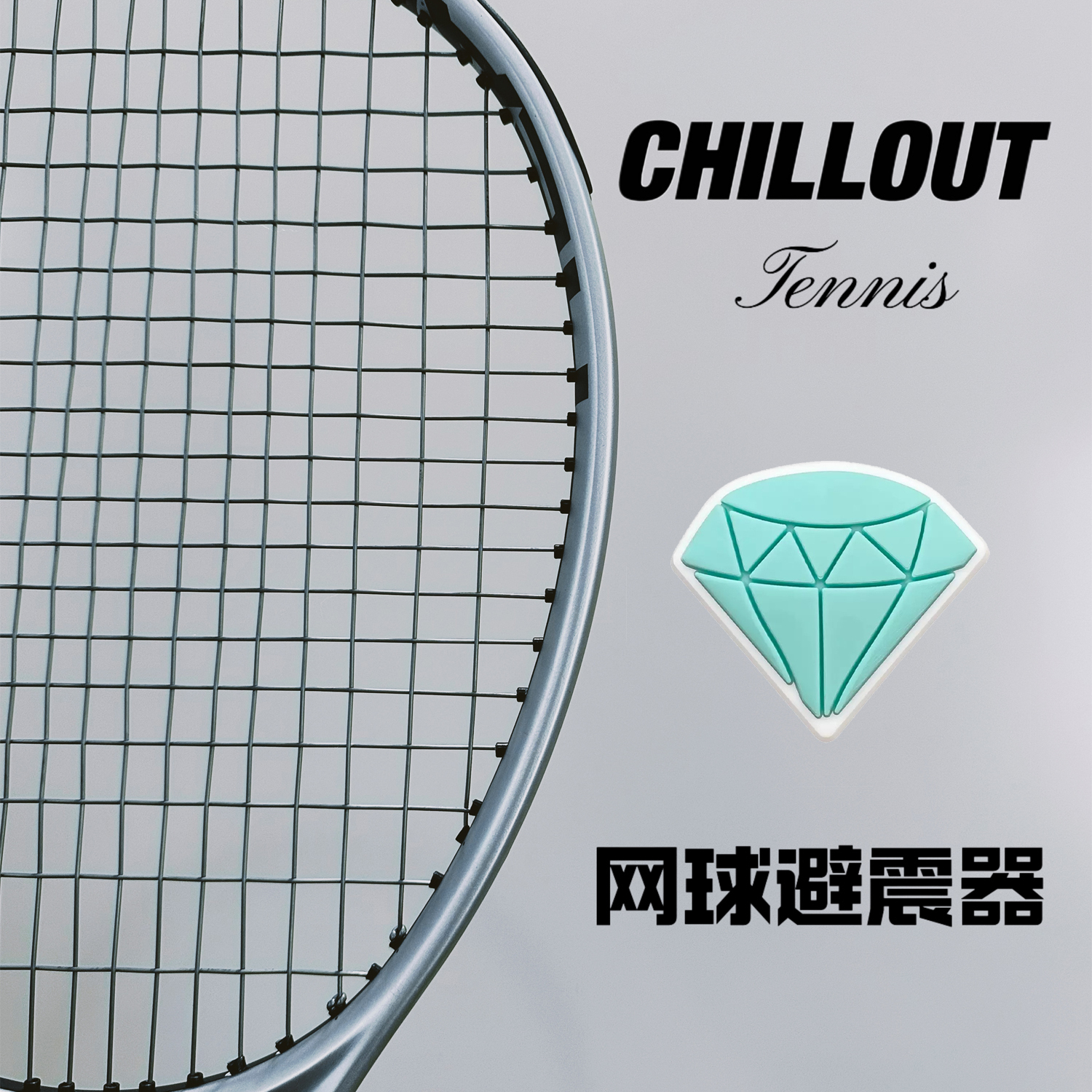 秋奥小钻石网球拍减震器避震器