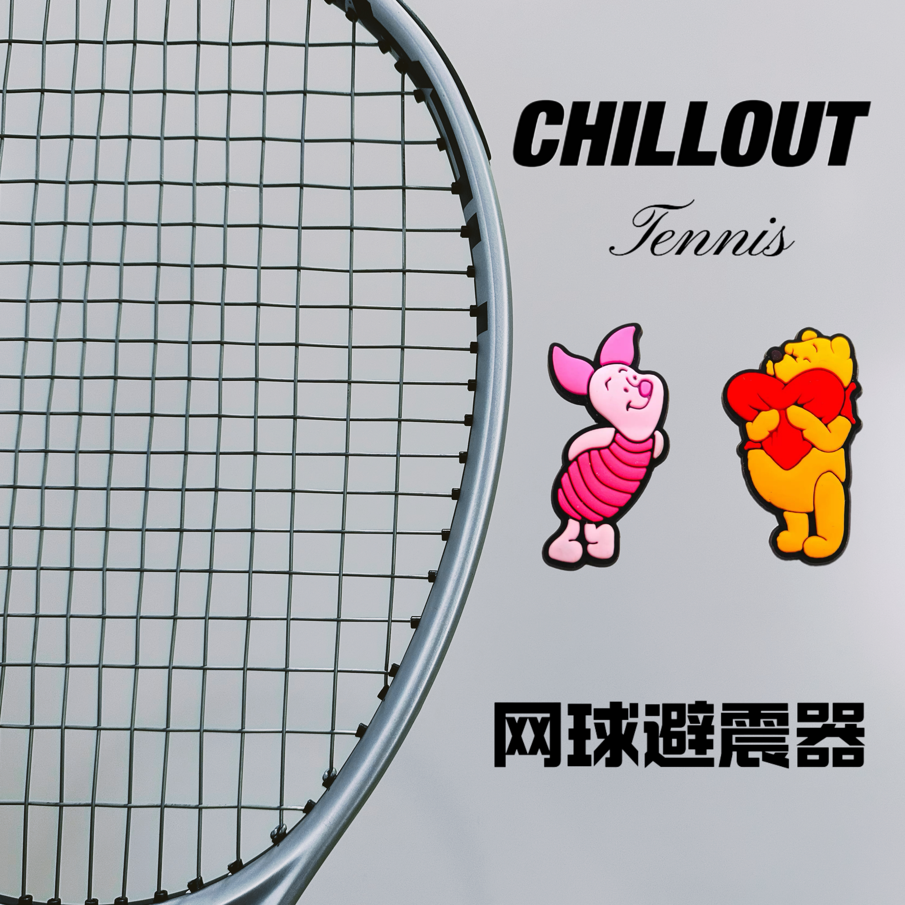 秋奥小猪皮杰小熊维尼网球拍减震器避震器