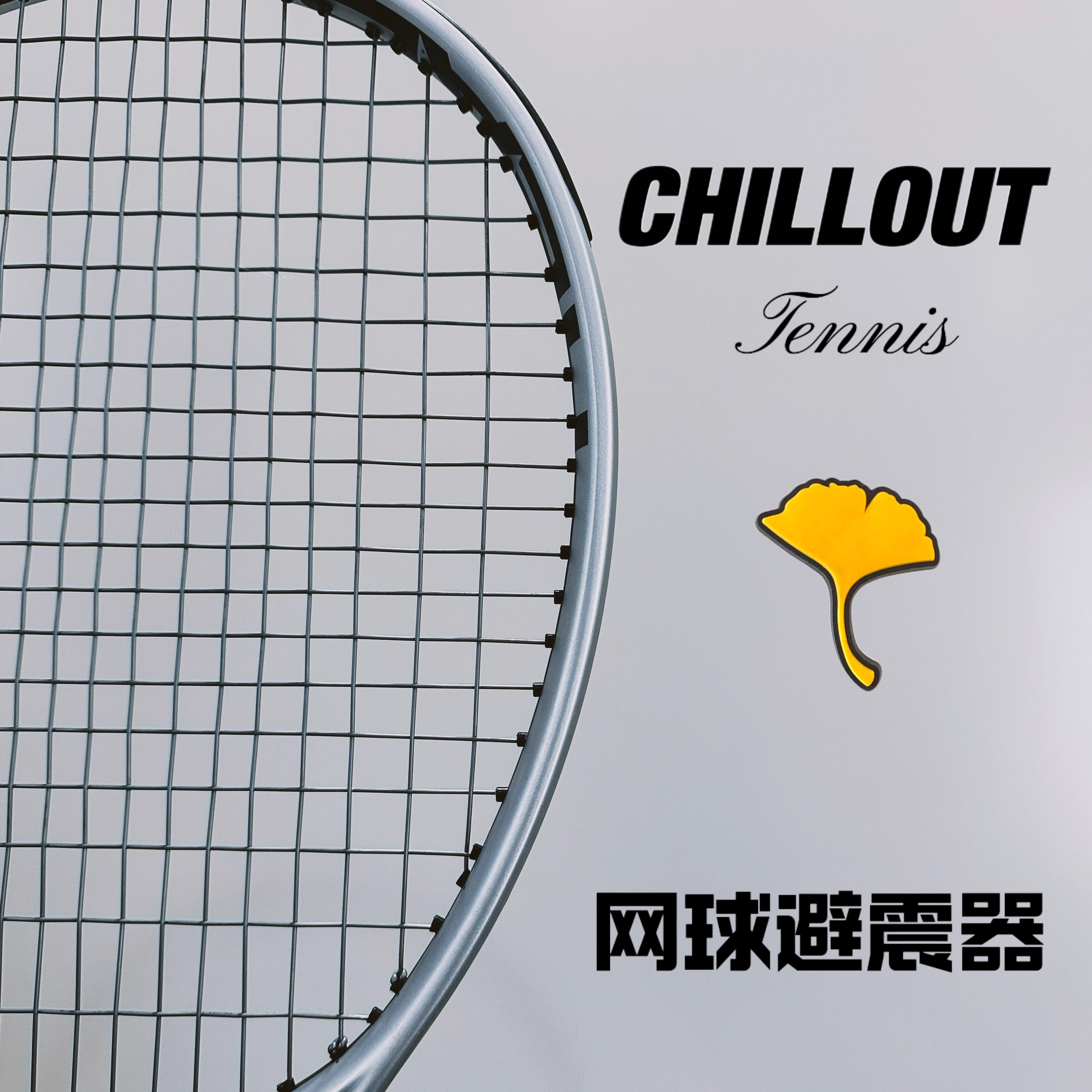 秋奥银杏叶网球拍避震器