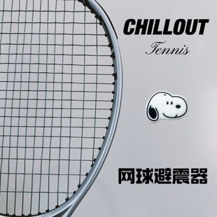 秋奥史努比可爱小狗单面纽扣式 网球拍避震器