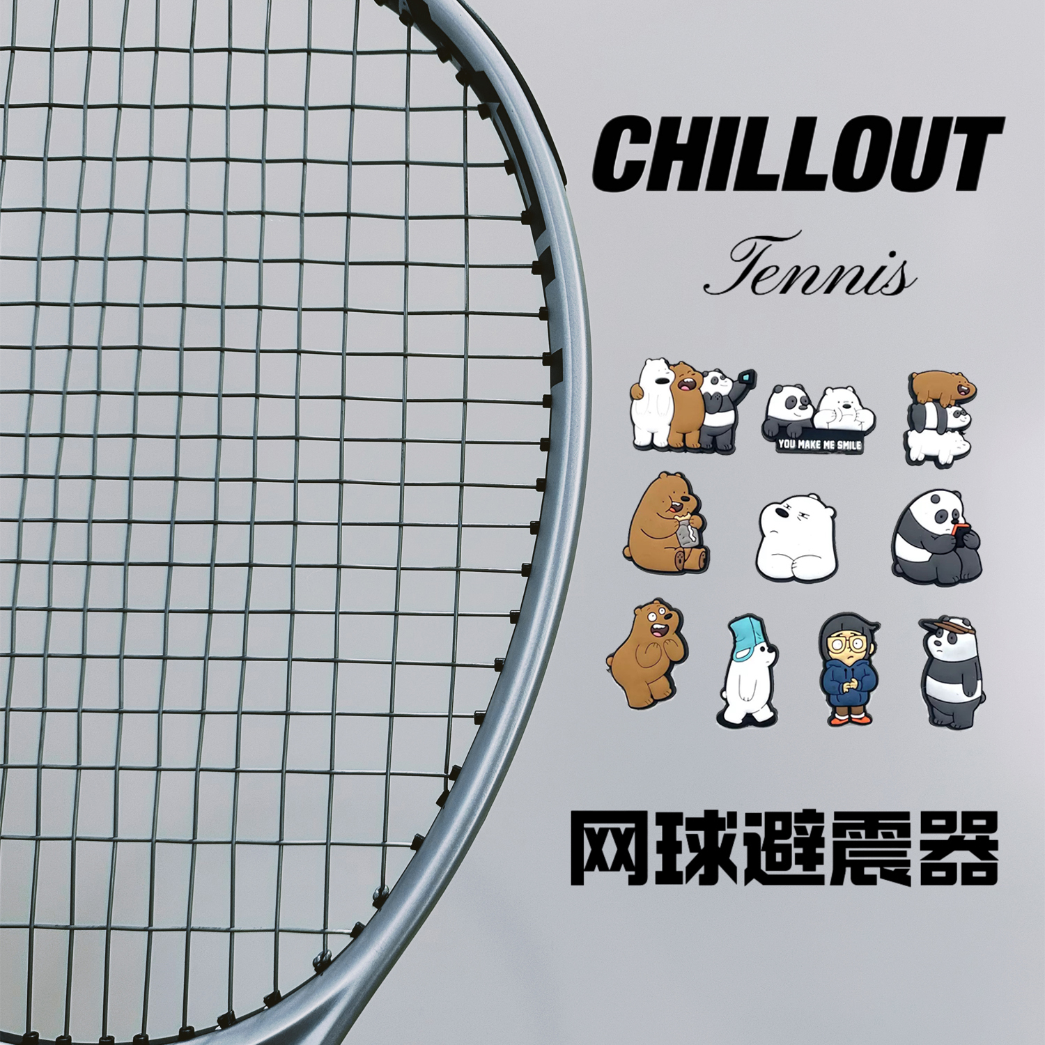 秋奥裸熊单面纽扣式网球拍减震器避震器