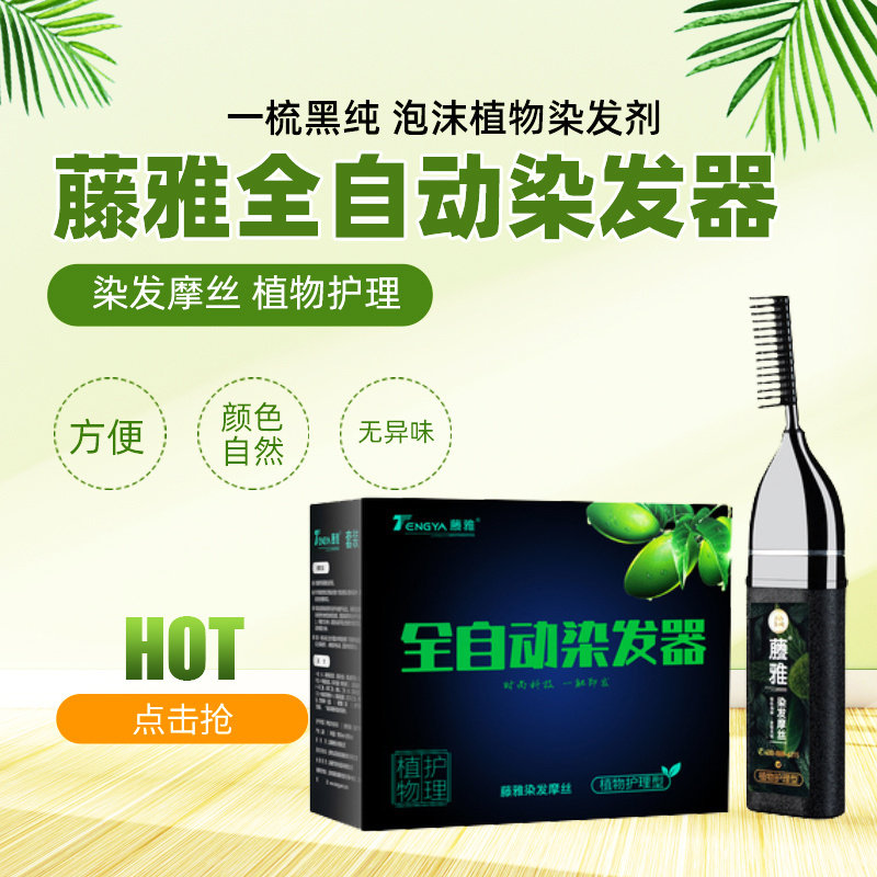 藤雅染发膏摩丝染发剂遮盖白发染发梳梳一梳黑配液管黑,美发护发/假发,彩染,淘宝优惠券,粉丝福利购,淘宝优惠卷
