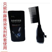 藤雅全自动梳子工具 不带染发膏 鬓角梳 包含梳头 套筒