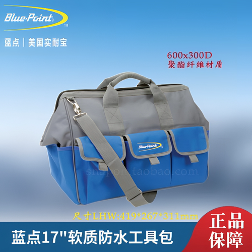 蓝点17寸维修工具包维修包