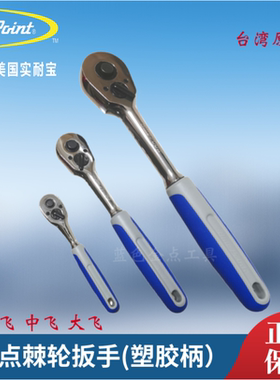 蓝点快卸棘轮扳手塑胶手柄小飞中飞大飞扳手BluePoint台湾产飞扳