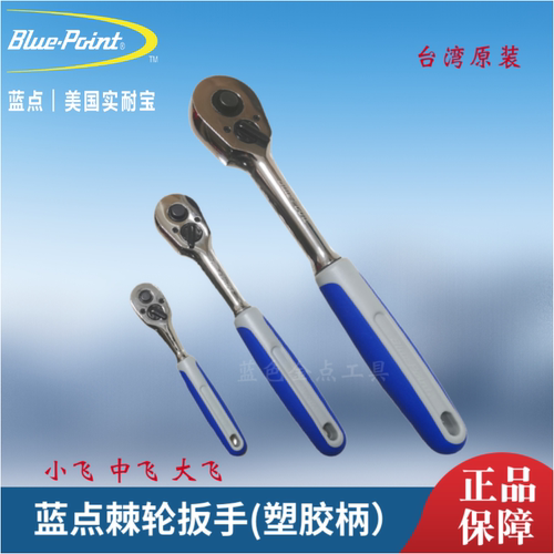 蓝点小中大棘轮扳手（塑胶手柄）