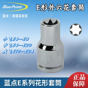 蓝点E形套筒E系列外花型套筒小飞中飞大飞梅花套管头E6E8蓝点工具
