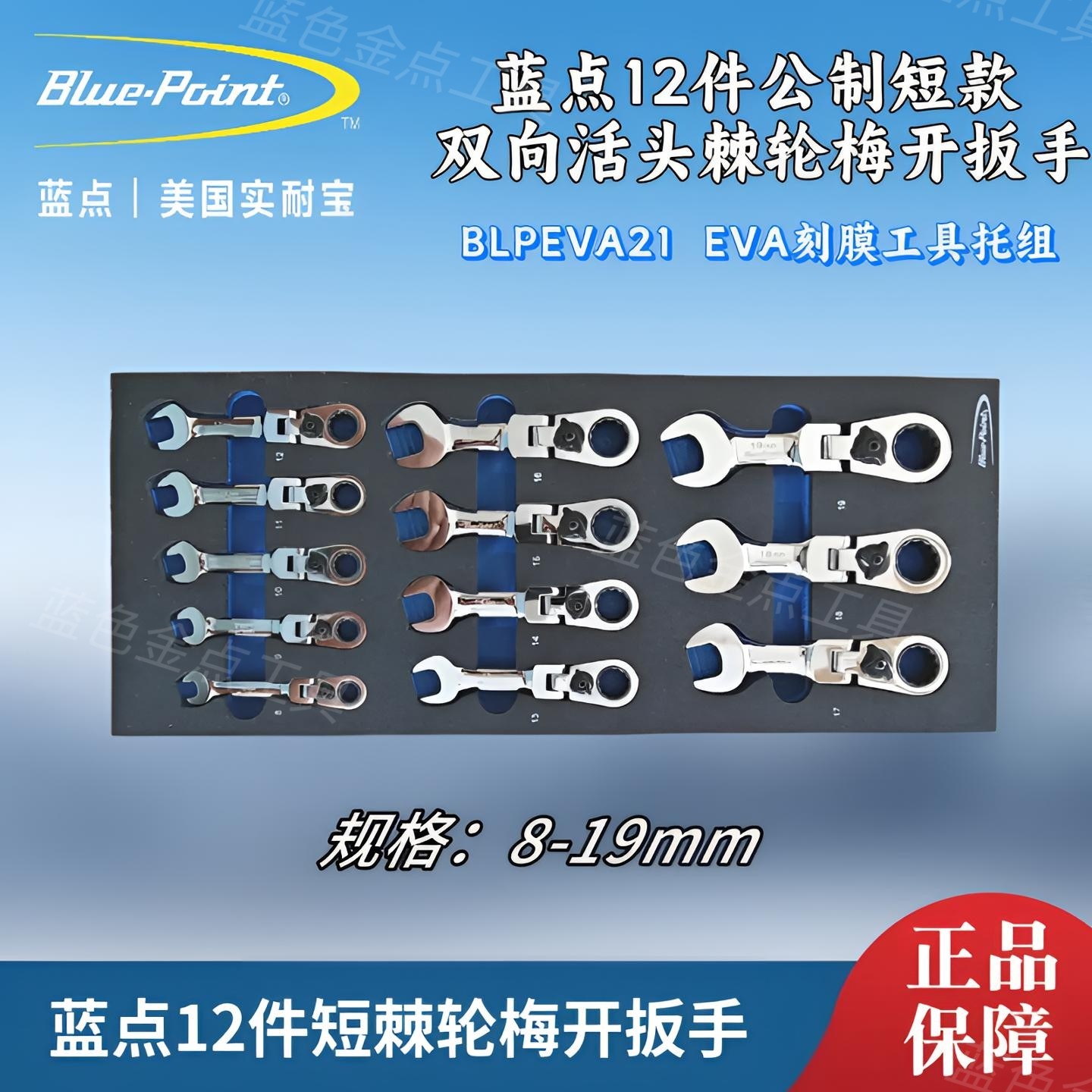蓝点12件公制短款活动头棘轮梅开扳手 快速扳手EVA刻膜组BLPEVA21