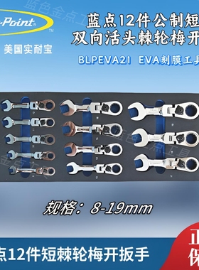 蓝点12件公制短款活动头棘轮梅开扳手 快速扳手EVA刻膜组BLPEVA21