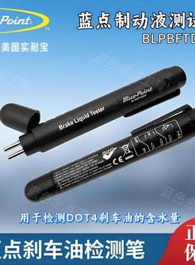 蓝点刹车油测试笔 刹车油检测笔用于检测DOT4刹车油含水量