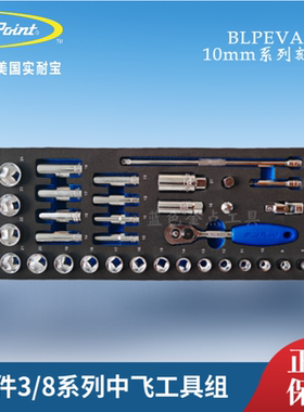 蓝点33件10mm系列中飞公制套筒组BLPEVA2P 3/8系列EVA刻膜工具组