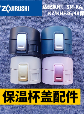 象印保温杯水杯弹跳盖子SM-KA/36/48PT/BA/NLKB36/48防漏杯盖配件