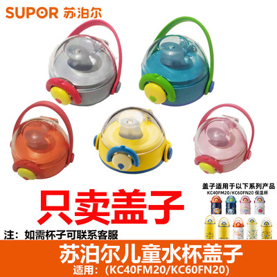 苏泊尔儿童保温杯盖子水杯盖配件通用双吸管原装密封防漏卡扣盖子