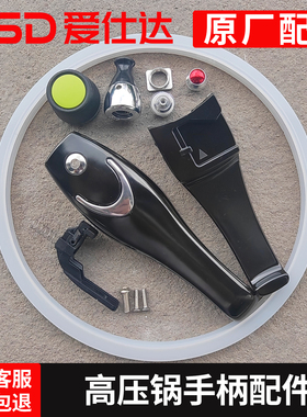 适合ASD爱仕达高压力锅手柄密封圈气阀配件22136 22111上把手副耳