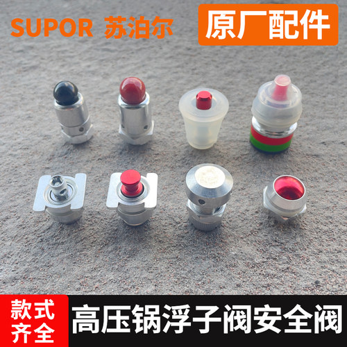苏泊尔ED浮子阀芯好帮手高压锅