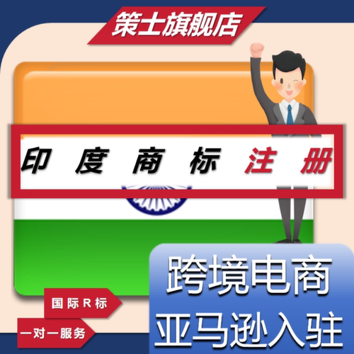 印度美国商标注册转让韩国德国欧盟国际专利R亚马逊品牌出售购买