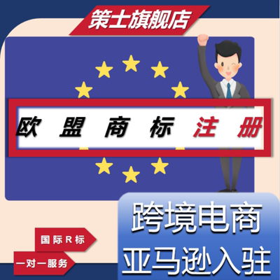 欧盟美国商标注册转让日本韩国德国国际专利R亚马逊品牌出售购买