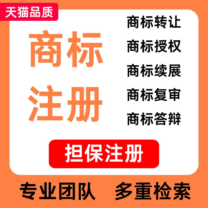 公司个人商标注册转让申请担保注册加急logo商标设计查询出售购买