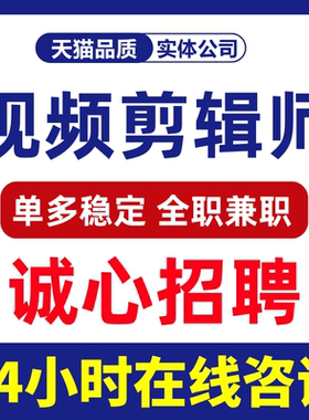 剪辑视频接单兼职剪辑师线上pr代剪招聘兼职外包影视后期兼职