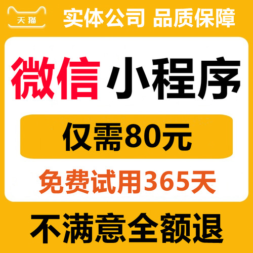 满意为止：小程序80元不满意全退