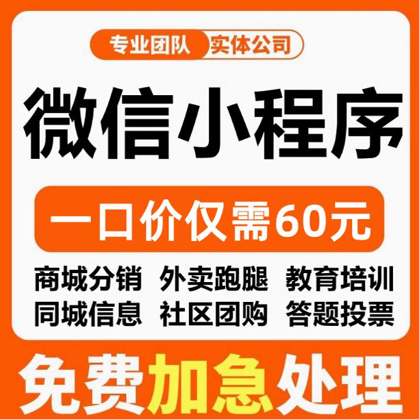 【推荐】小程序60元不满意全退
