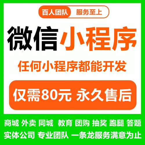 【活动】小程序80元！不满意全退